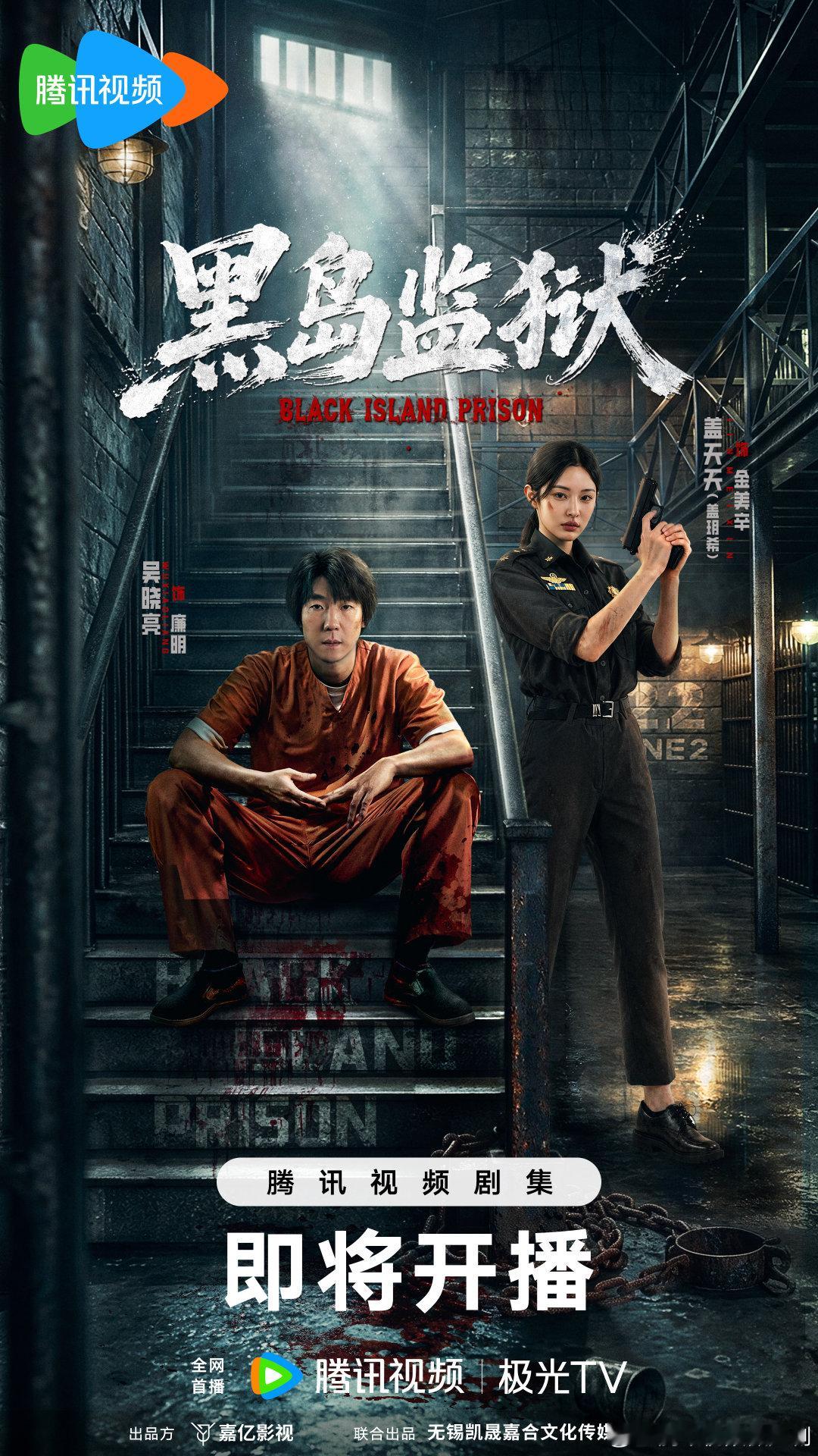 #黑岛监狱即将开播# 孤岛囚笼暗潮涌动，深渊卧底步步为营。卧底刑警廉明潜入虎穴追查人口失踪谜案，麻辣女警金美辛为寻真相突围内鬼陷阱。黑岛之中，是敌是友迷雾重重，以命入局方见真相！锁定预约追剧，共揭高墙之下的罪恶黑幕！#黑岛监狱#
预约指路： ​