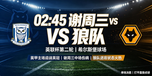 #英联杯# 02:45 #谢周三vs狼队#赛事前瞻 & 预测首发
🦉谢周三英甲队伍，希尔斯堡主场强硬，多名中场伤缺，首轮 1‑0 博尔顿晋级。
🐺狼队英冠状态火热，费尔・洛佩斯连续进球，新援乔丹・詹姆斯有望首秀；特里皮尔、莫斯克拉伤缺。单场决胜，打平直接点球。

#谢周三#（英甲）主帅：亨里克・佩德森 ​