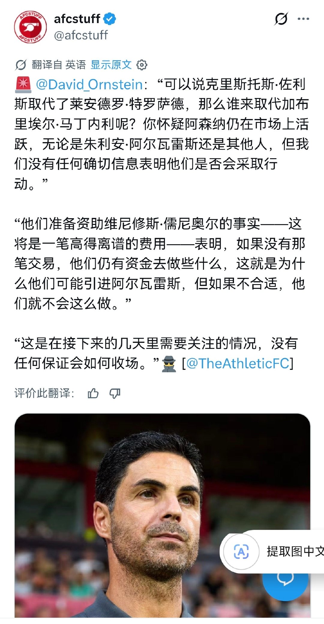 DO：转会费1.5亿欧，但目前仍没有明确的迹象表明他愿意。

#阿森纳[超话]# ​