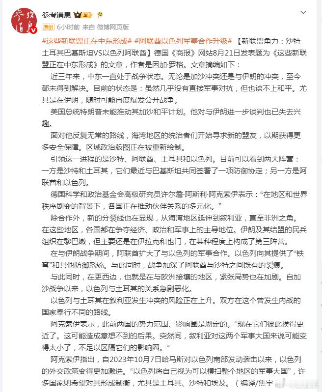 #这些新联盟正在中东形成##阿联酋以色列军事合作升级# 
在与伊朗战争期间，阿联酋扩大了与以色列的军事合作。以色列向其提供了“铁穹”和其他防御系统。
沙特和土耳其，它们最近与巴基斯坦共同签署了一项防御协定。沙特也在寻求打造自己的地区集团，寻求地区军事强国的背书。
阿联酋与沙特，走着不同的 ​