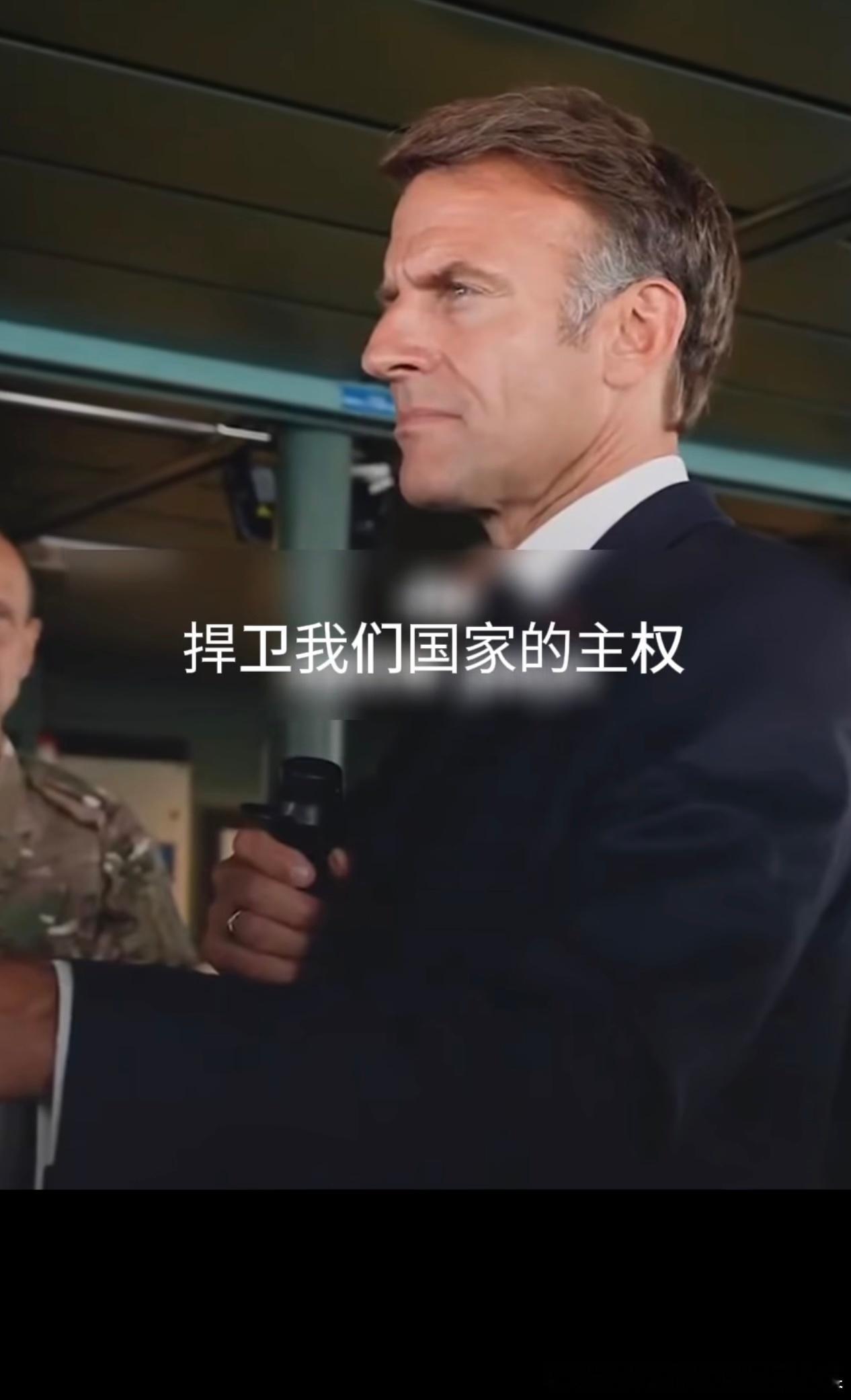 "要获得自由，就必须令人畏惧。而要令人畏惧，就必须强大。”马克龙这句话，是法国戴高乐主义核战略的当代直白表达，核心逻辑是：

1. 自由的前提是不受胁迫：在大国博弈的丛林法则下，只有具备让对手忌惮的报复能力，才能避免被强制放弃主权与利益。

2. 威慑的基础是实力：法国通过试射M51.3导弹、扩 ​