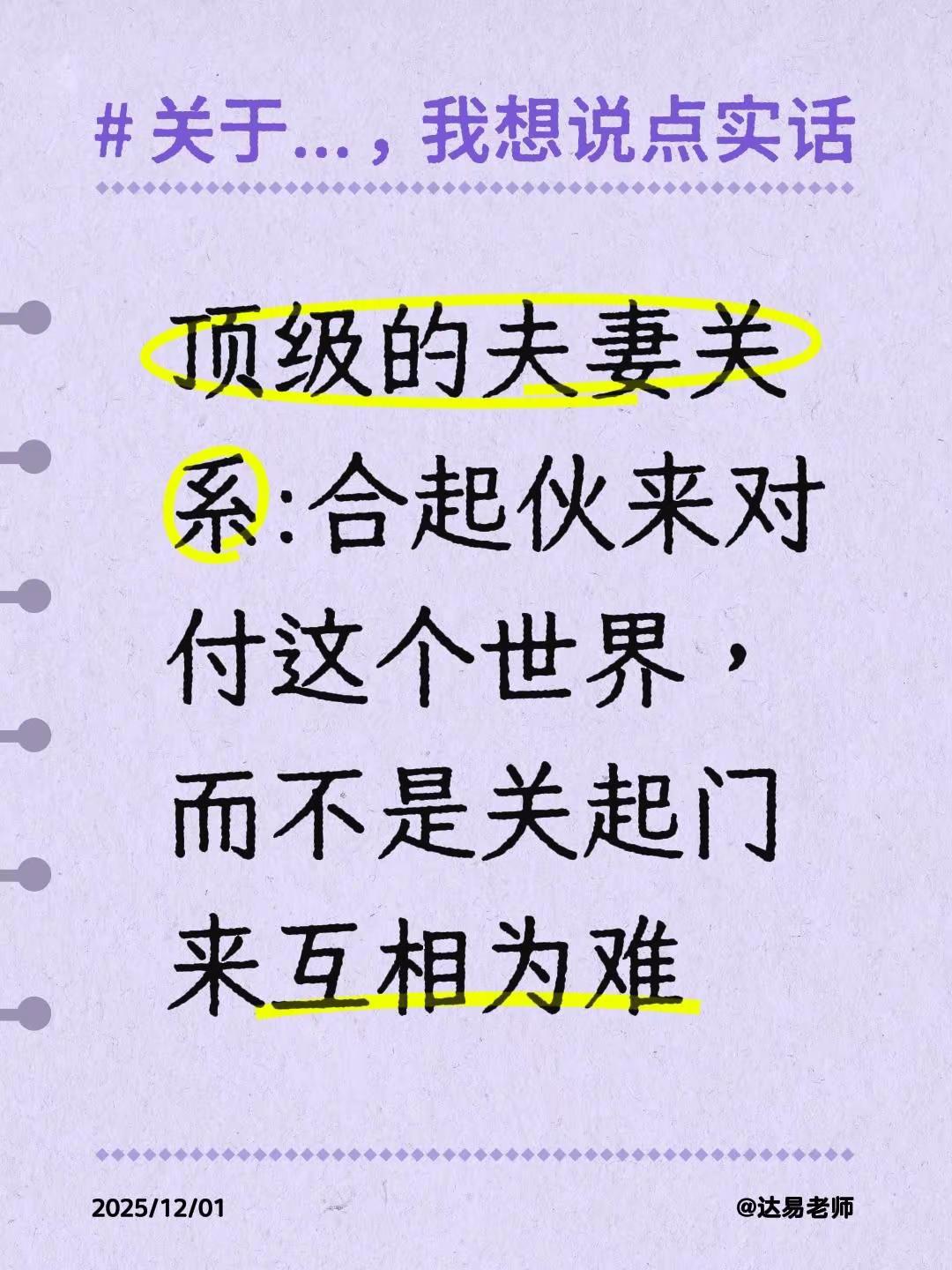 顶级的夫妻关系:合起伙来对付这个世界，而不是关起门来互相为难