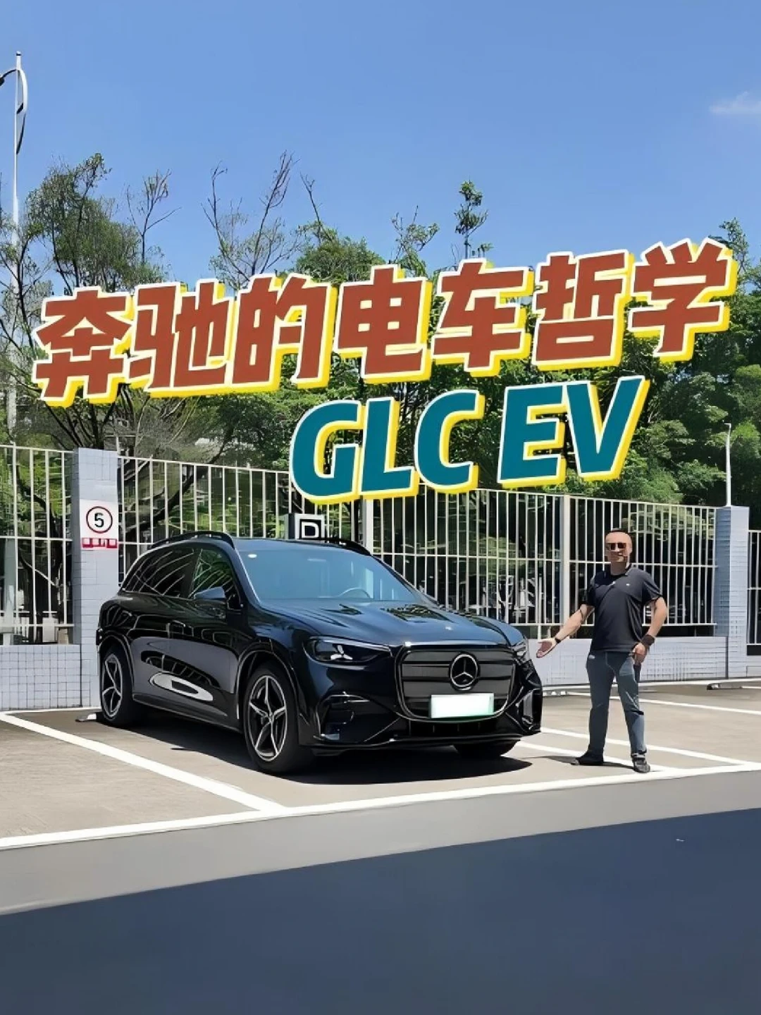 这是奔驰对电车的理解？奔驰GLC EV