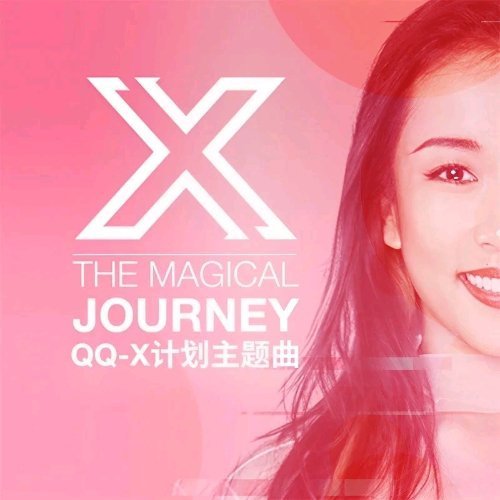 吉克隽逸《The Magical Journey》（QQ-X计划主题曲） ​