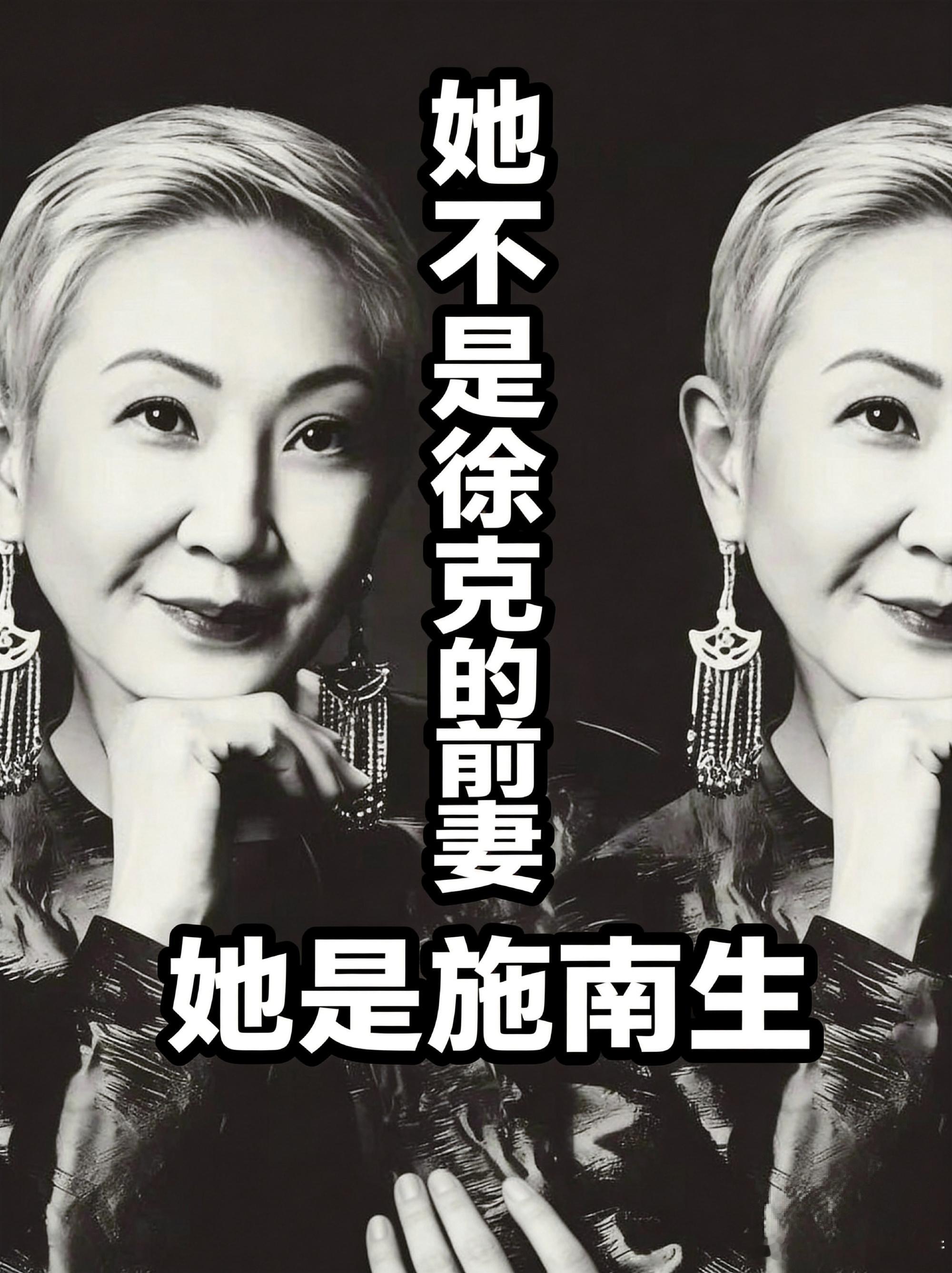 她不是徐克的前妻，她是施南生 施南生去世了，75岁。 所有报道都在写她...