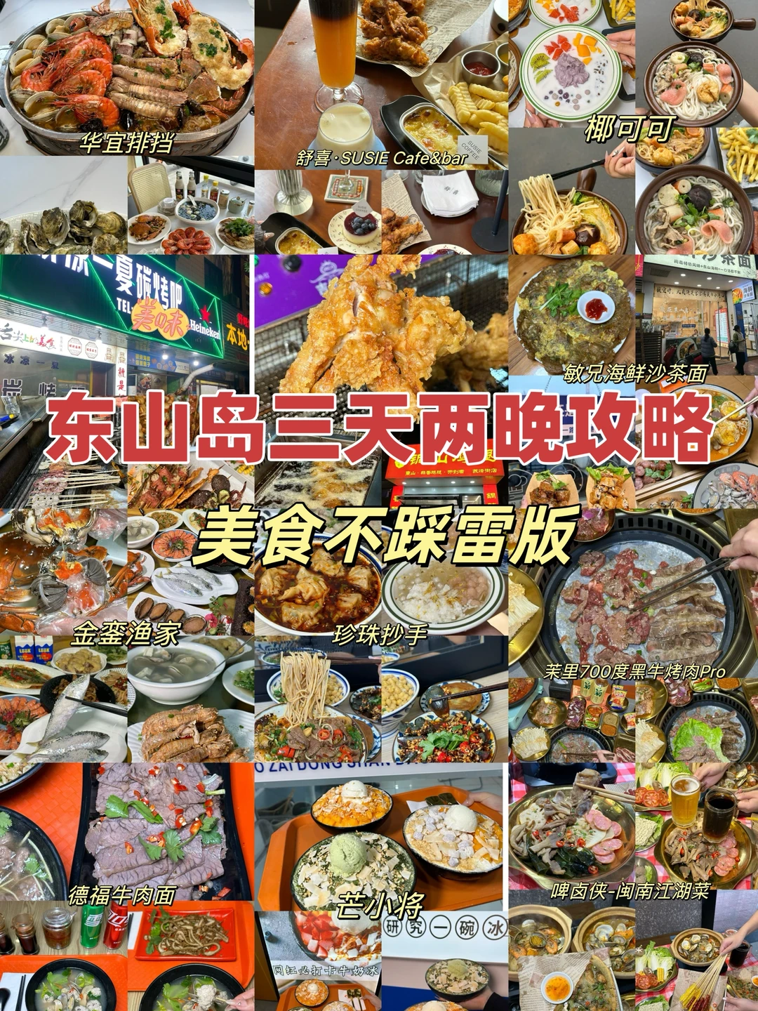 东山岛三天两夜攻略｜美食不踩雷版