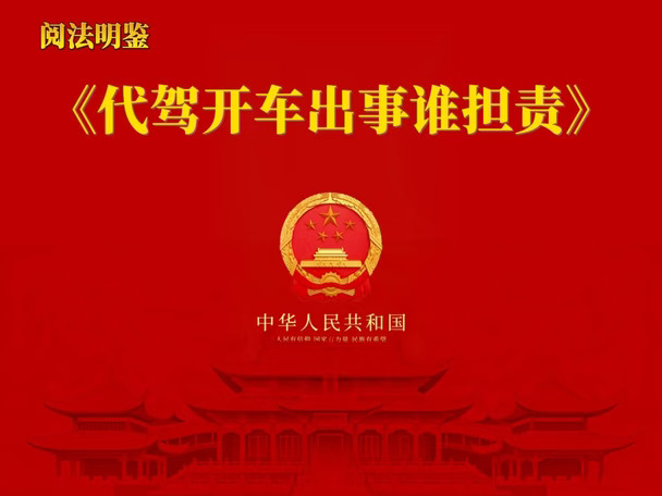 代驾开车出事谁担责？