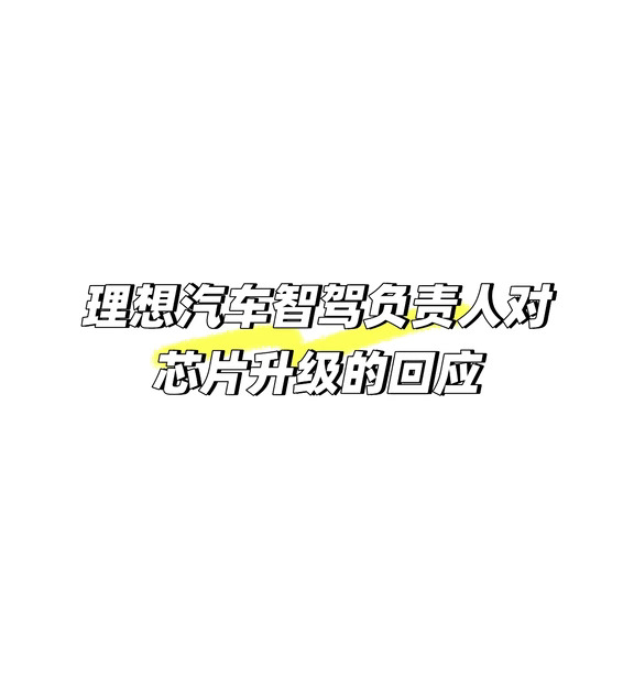 理想汽车智驾负责人对芯片升级的回应