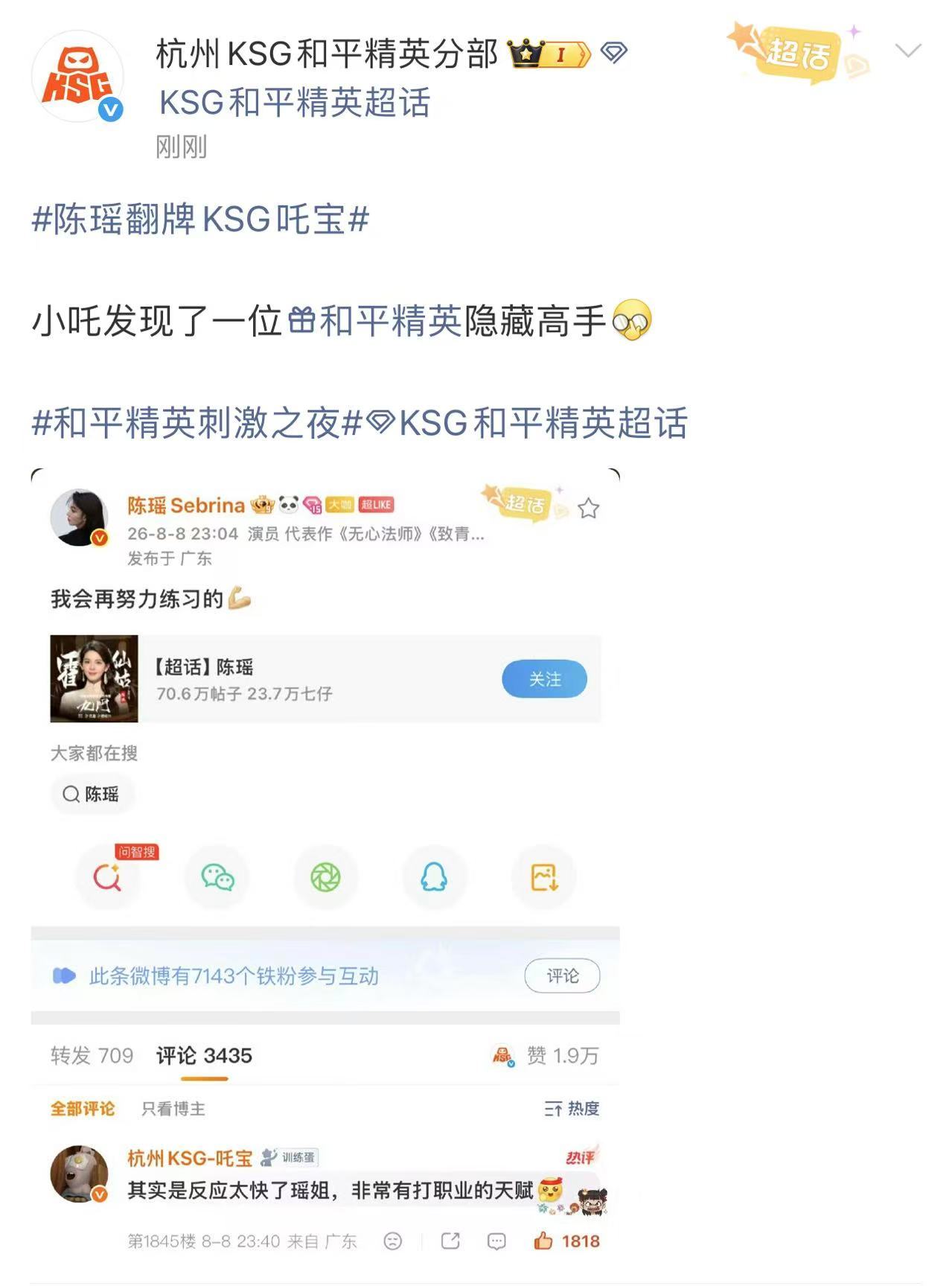 跨次元互动上线，KSG吒宝花式夸奖陈瑶游戏能力，陈瑶看到留言开心翻牌回...