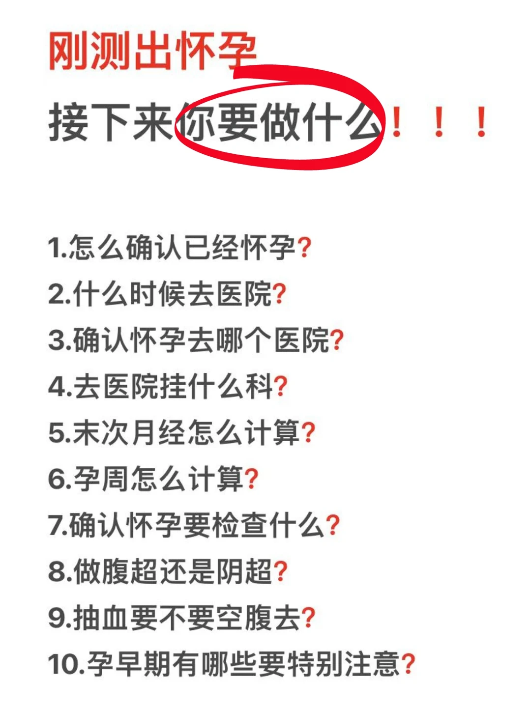 刚测出怀孕需要干什么❓你一定要知道这些❗️