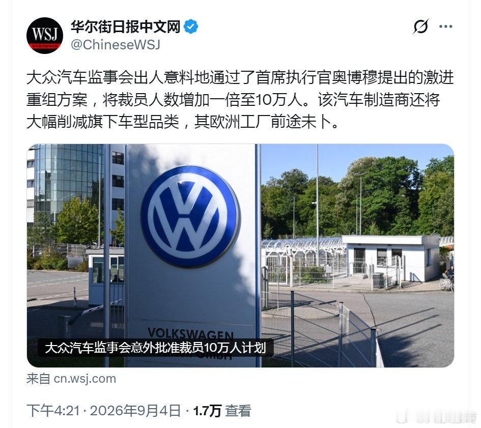 大众汽车监事会出人意料地通过了首席执行官奥博穆提出的激进重组方案，将裁员人数增加一倍至10万人。该汽车制造商还将大幅削减旗下车型品类，其欧洲工厂前途未卜。 ​