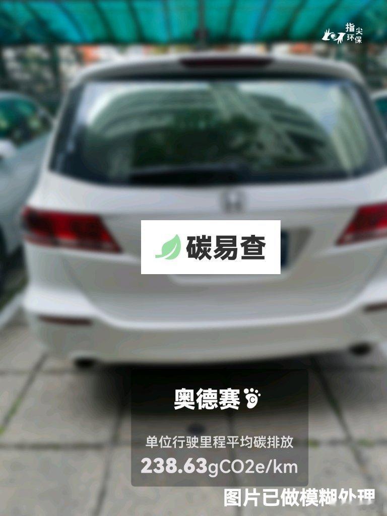 #碳足迹随手拍#本田-奥德赛（Odyssey）：按照一辆车行驶20万公里计，平均每1公里的碳排放为238.63克。该车型的碳足迹已被解锁2260次。
作为参考，同类中型常规混合动力MPV的碳足迹均值为228.42克，中型纯电动MPV的碳足迹均值为192.47克。
我在#蔚蓝地图#“碳易查”随手拍了解汽车产品隐含的碳排放，期 ​
