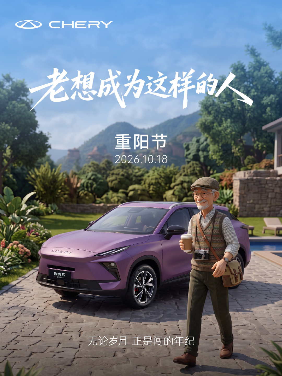 #重阳节# 今天就是要重YOUNG
#瑞虎5运动版# 时尚造型，领潮而来
就算跳广场舞，BGM也要用最流行的歌
不被年龄定义，真的「老」有意思了！
小奇好奇“你想成为一个_______的老人” ​