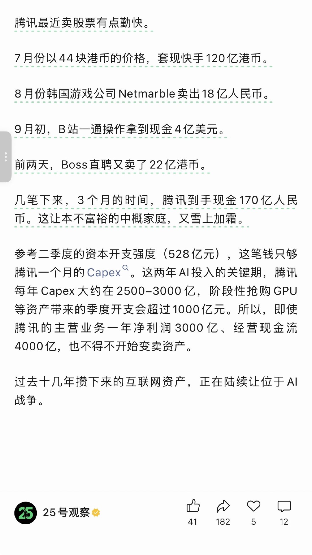 最近腾讯卖完快手卖韩游，卖完韩游卖B站，卖完B站卖BOSS直聘，一通操作猛如虎，转手到账170亿，这下半年AI是准备烧多少亿啊，这么猛猛套现 ​