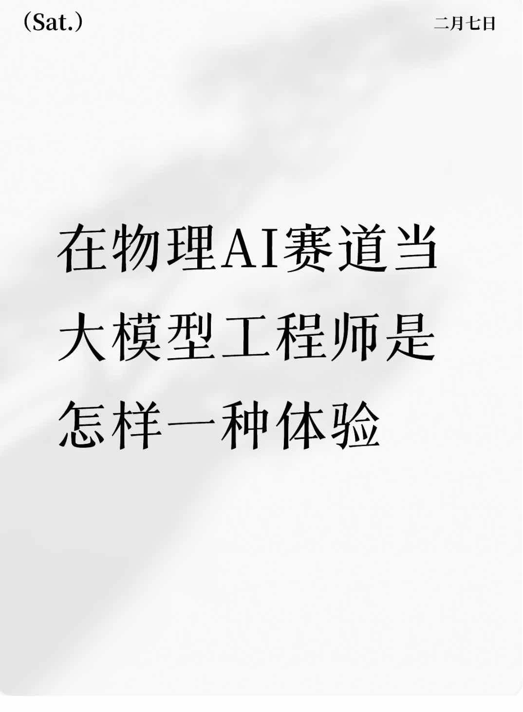 Momenta大模型工程师｜不卷也能高效成长✨