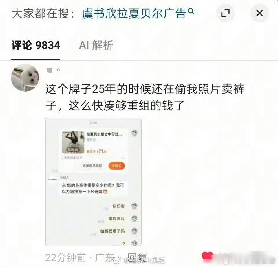 #拉夏贝尔偷用素人照片#
没有最离谱，只有更离谱这个牌子
款式也是毫无设计感的淘宝风格 ​