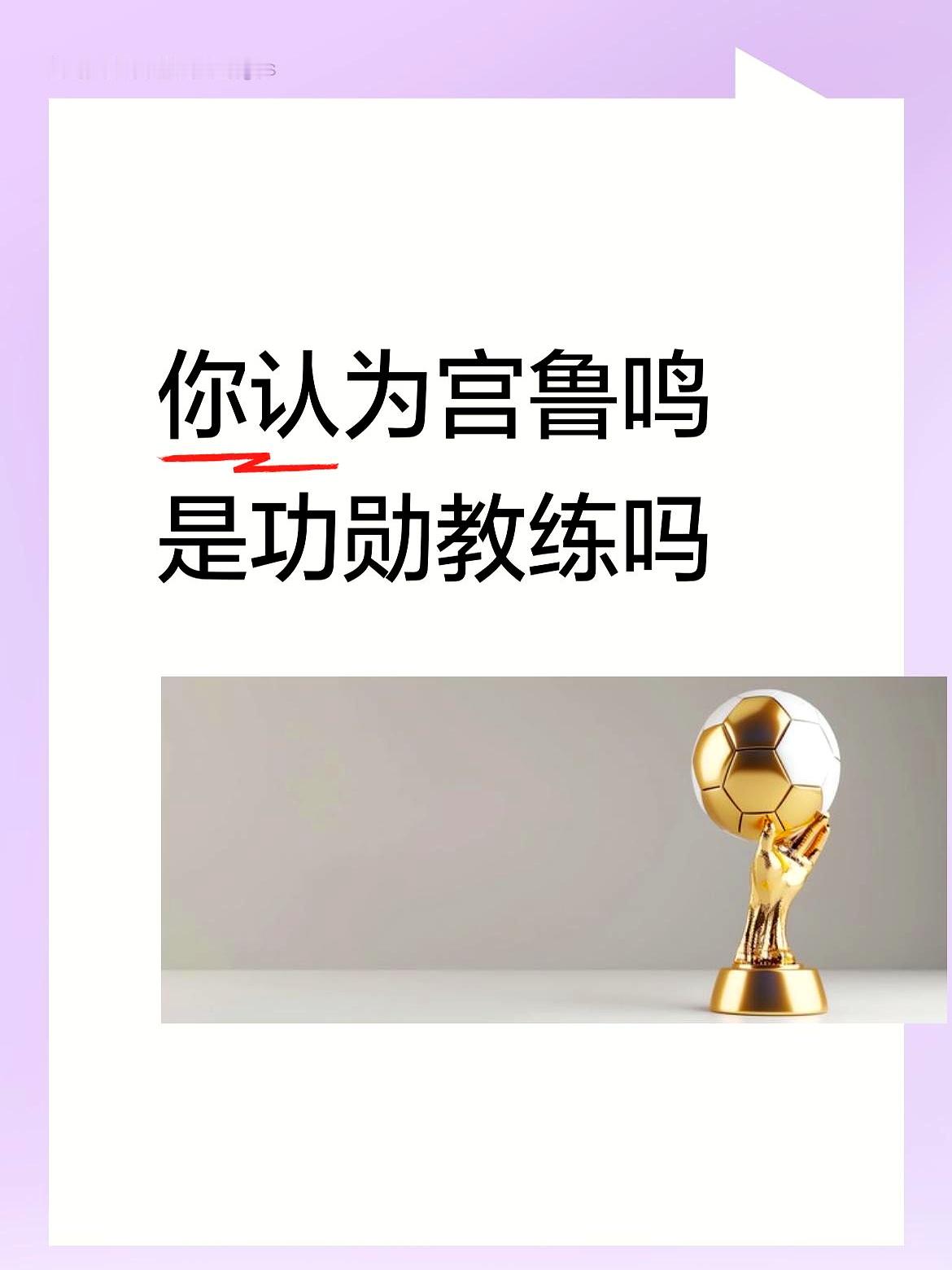 别再传宫鲁鸣是功勋教练了！    中国篮协从没评选过“功勋教练”这个称...