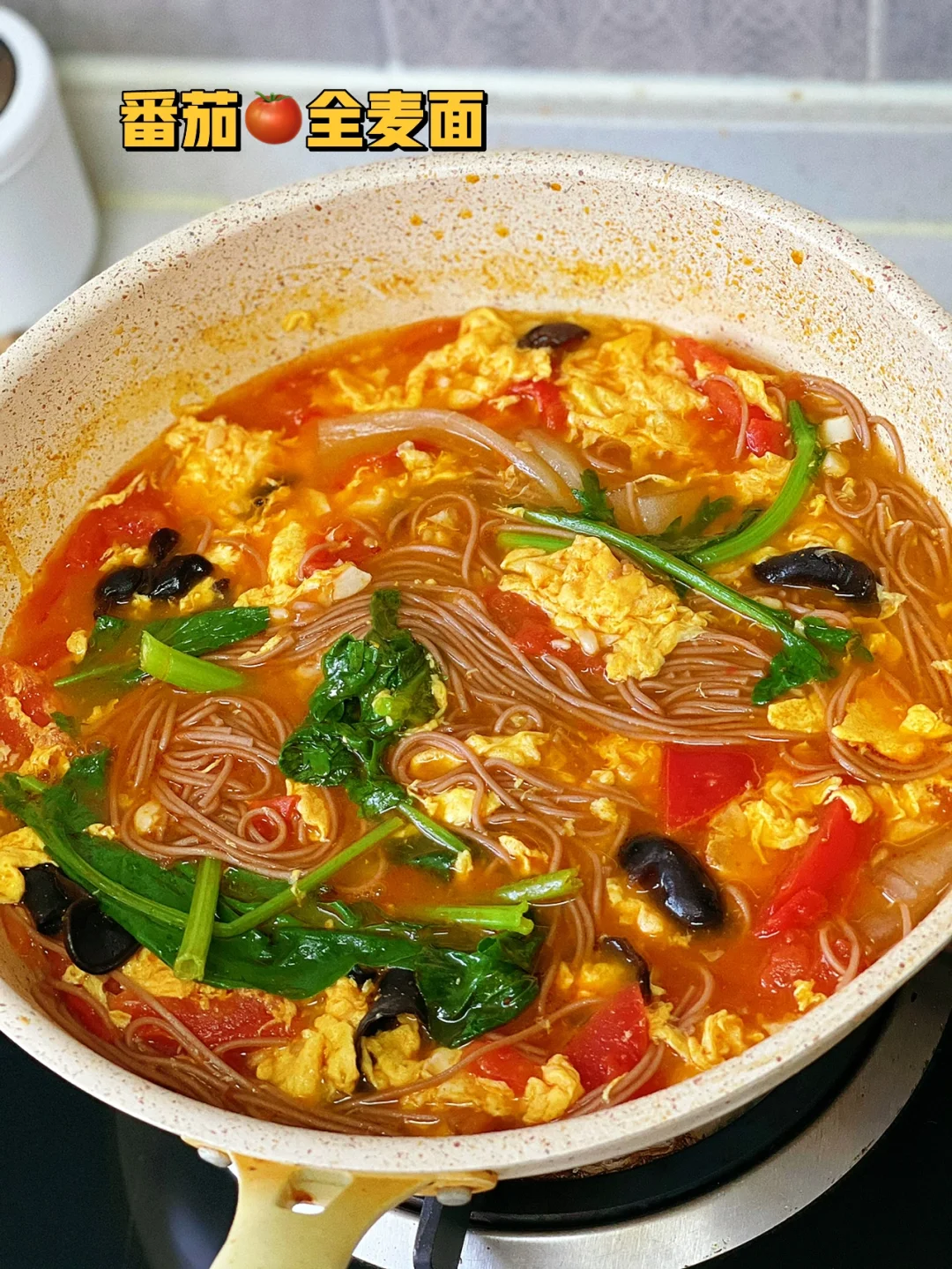 番茄鸡蛋全麦面减脂开胃夏天很适合呀