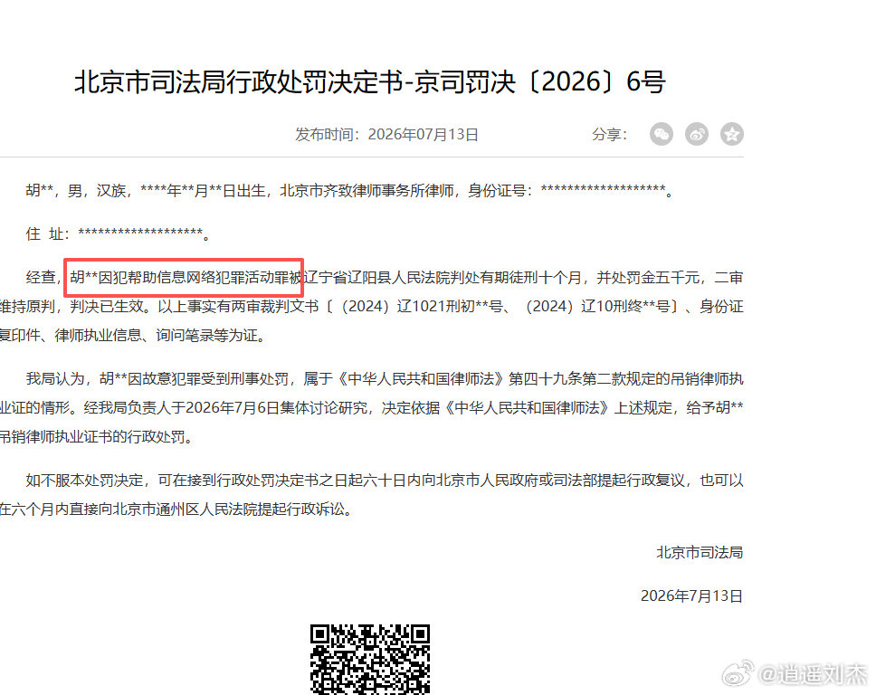 #北京身边事# 北京胡姓律师犯“帮助信息网络犯罪活动罪”，被辽宁法院判有期徒刑10个月，罚款5000元，律师证被吊销！ ​