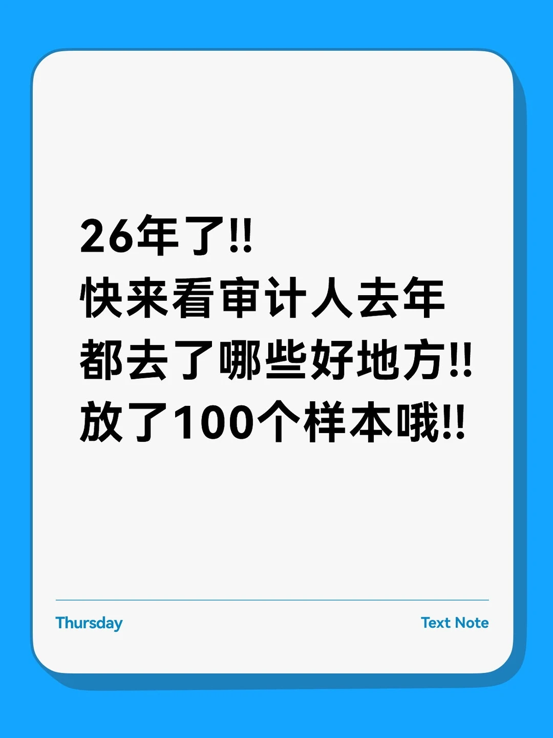 26年了!快来看看去年审计都去了哪些好地方!