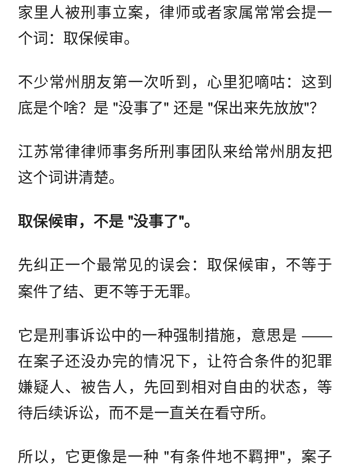 常州刑事案件里的 取保候审 到底是什么