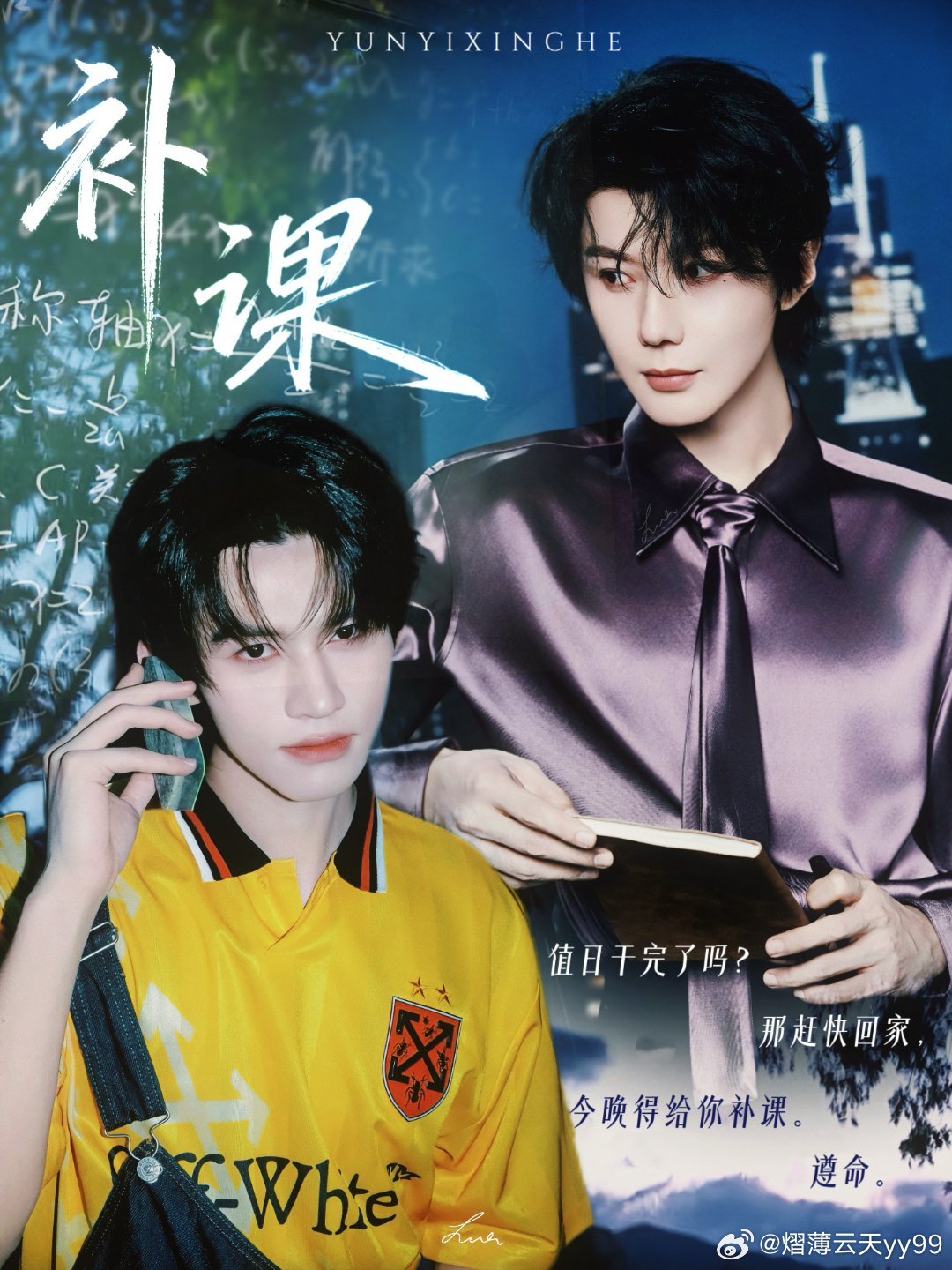 #云熠星河[超话]# 🌌#云熠星河# 
《补课》
放学之后，小高一溜烟不见人影。
今天，郝老师要给他补课，他最爱的生理课。他要快点去。
他满心欢喜奔向最爱，一路上清风是他，光影是他，每一面镜子映出的也是他。
刻意穿上黄色的衣服，他说过，黄色和紫色互补。他要和他“互补”。 ​