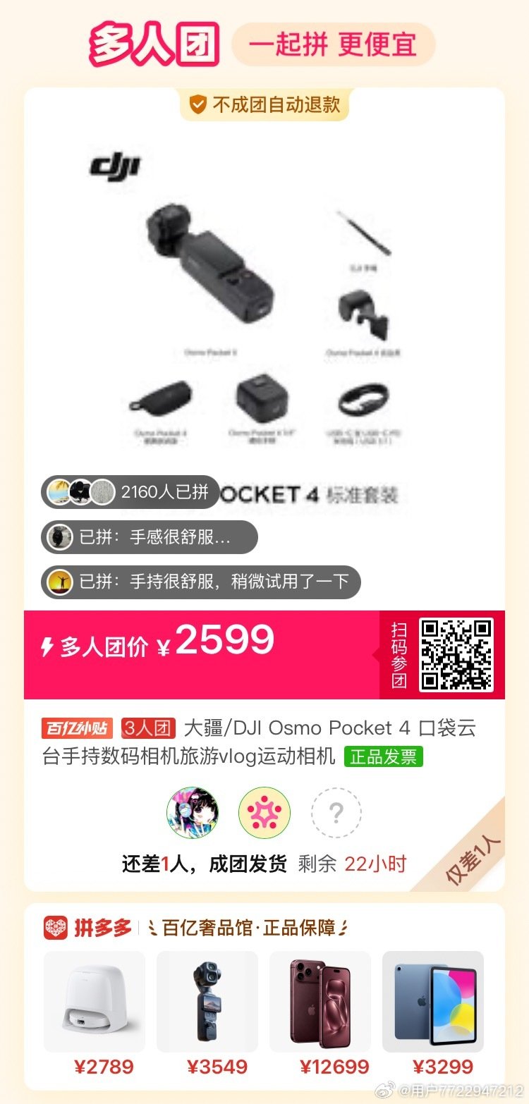 #拼多多拼团互助[超话]#  大疆p4差1个 ​