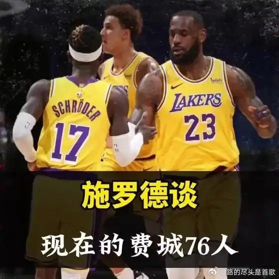 《施罗德谈詹姆斯加盟76人，现在的76人满配，但是球权不够分》播放量：325
作者：为是我 ​