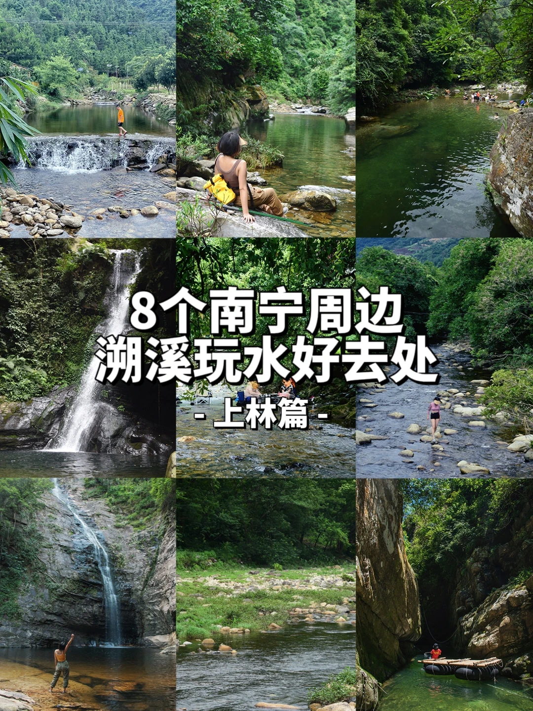 8个南宁周边溯溪玩水好去处｜上林篇