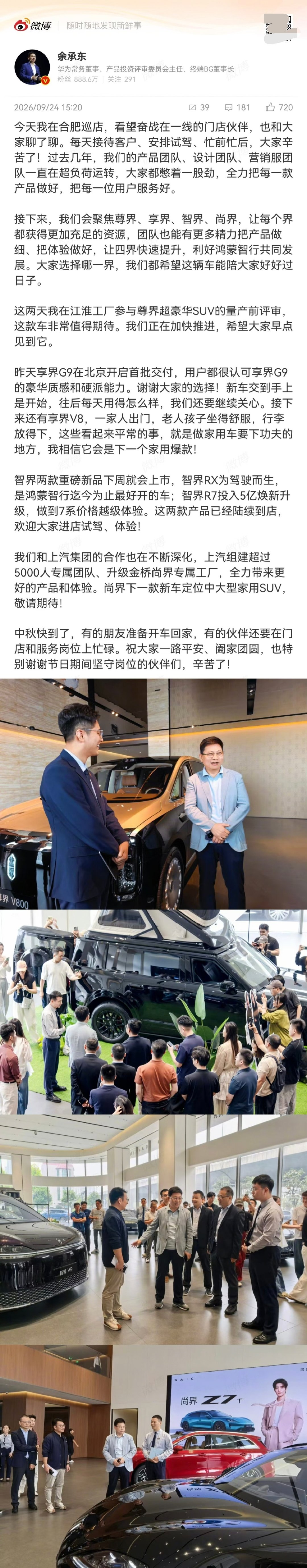 华为终端董事长 余承东最新发文：
接下来鸿蒙智行将聚焦尊界、享界、智界、尚界，让四界快速提升… ​
