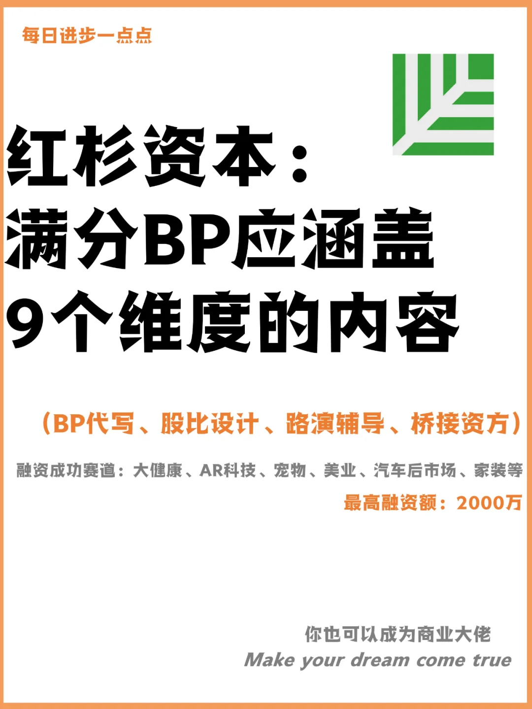 红杉资本：满分BP应涵盖9个维度的内容