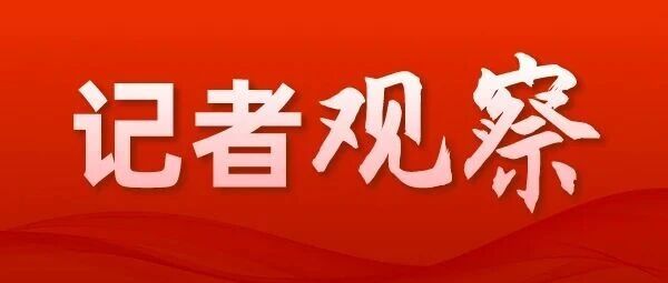 【记者观察丨#新新三样出海人才培育须静心#】#政协网评# 在澳大利亚，中国研发的清洗机器人正“飞檐走壁”，替代“蜘蛛人”从事高空危险作业；在巴拿马的酒店里，中国生产的服务机器人已悄然“上岗”，迎宾送物毫不含糊；在全球AI开源社区，来自中国的开源大模型正成为数百万开发者的“工具箱”首选… ​
