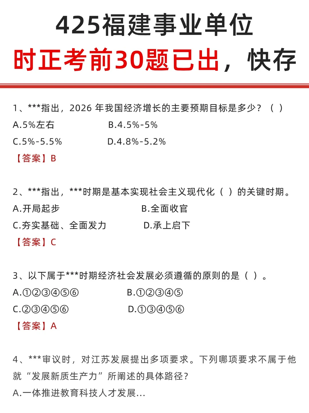 425福建事业单位考前30题，快背！