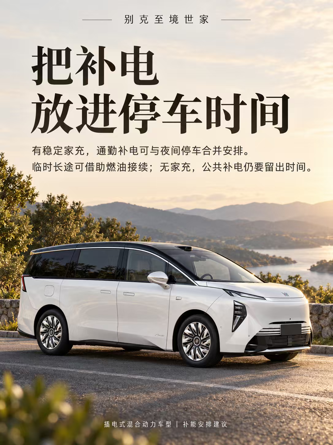 别克至境世家，把补电放进停车时间