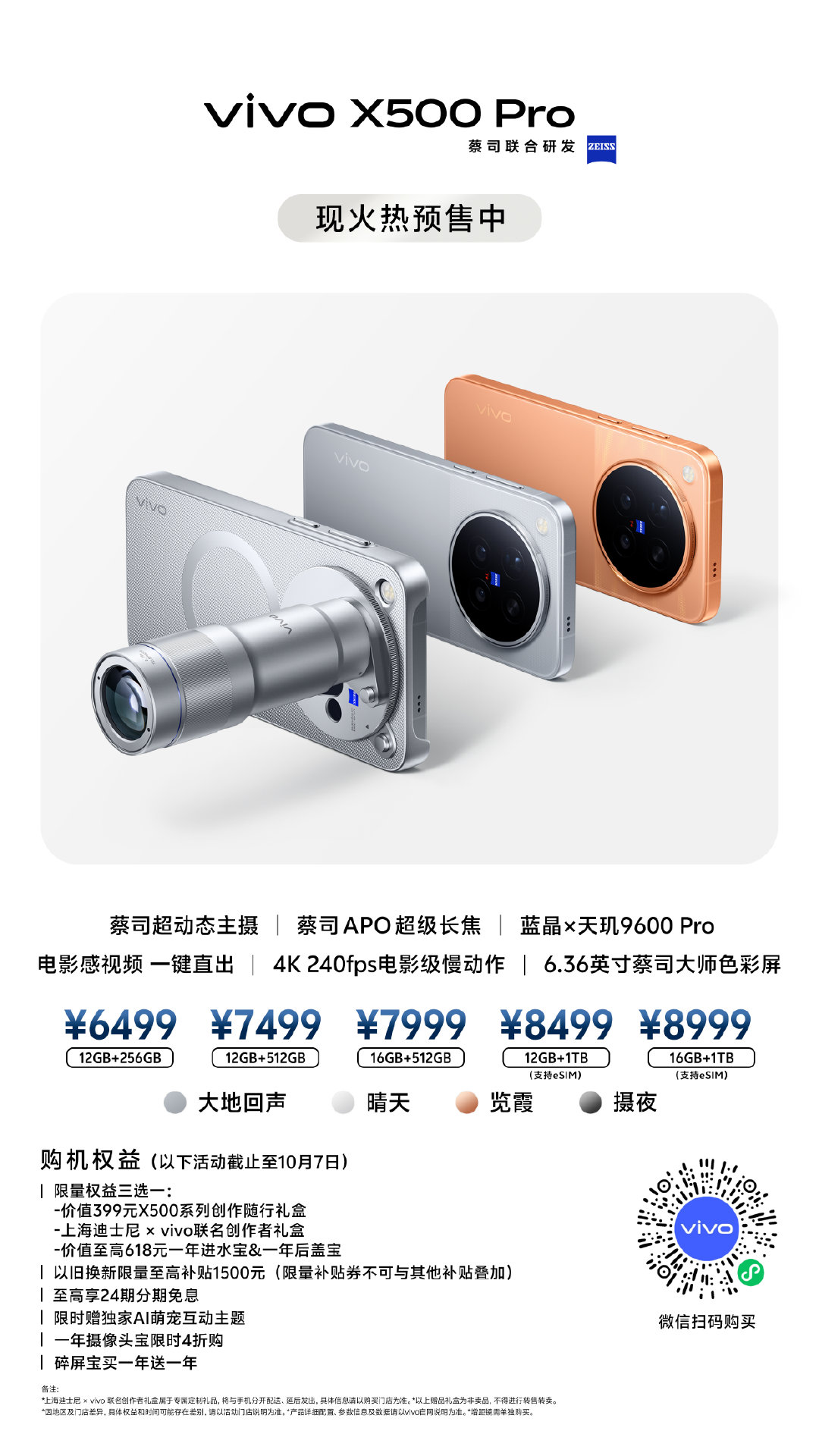 #vivo X500系列#vivo X500系列现已开启预售，X500、X500 Pro、X500 Pro Max都很能打，总有一款打动你，9月24日正式开售！ ​​​​