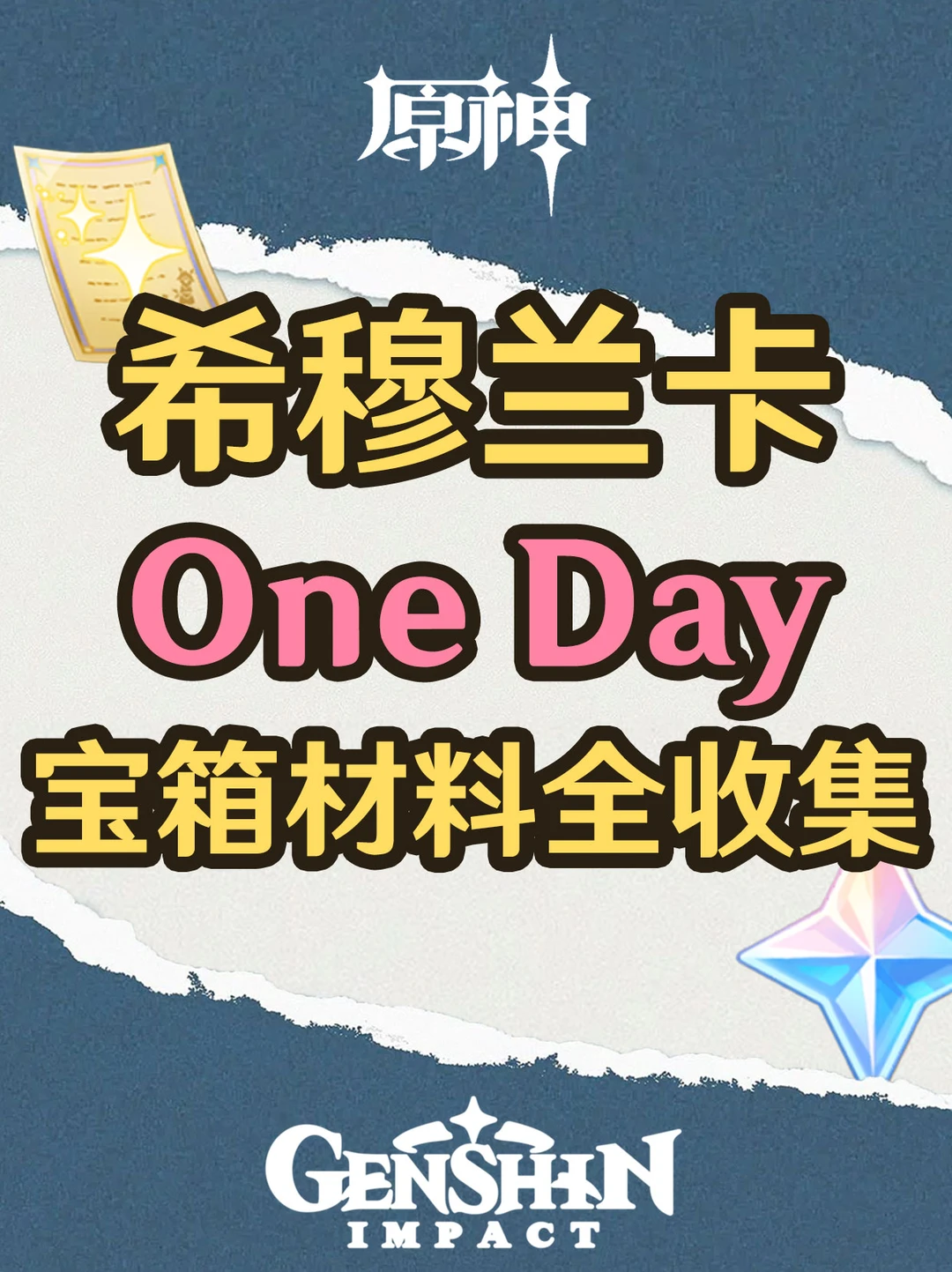 原神希穆兰卡第一天悠乐片段全收集