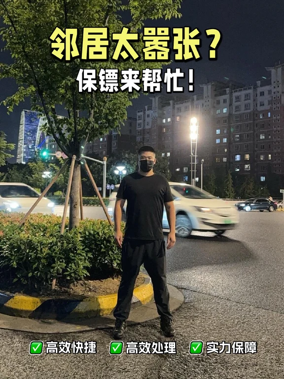 保镖介入邻居纠纷，一次搞定！