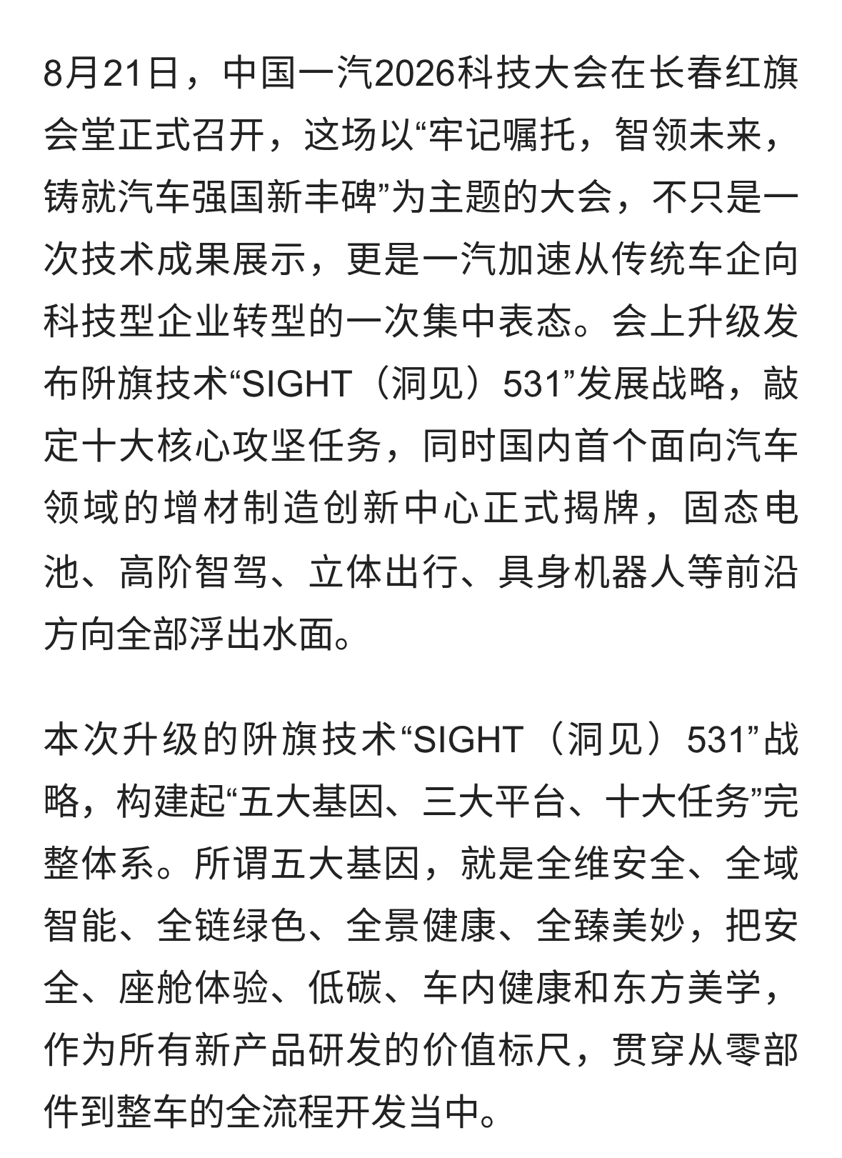 全速转向科技公司，中国一汽2026科技大会 亮出一整套未来技术路线