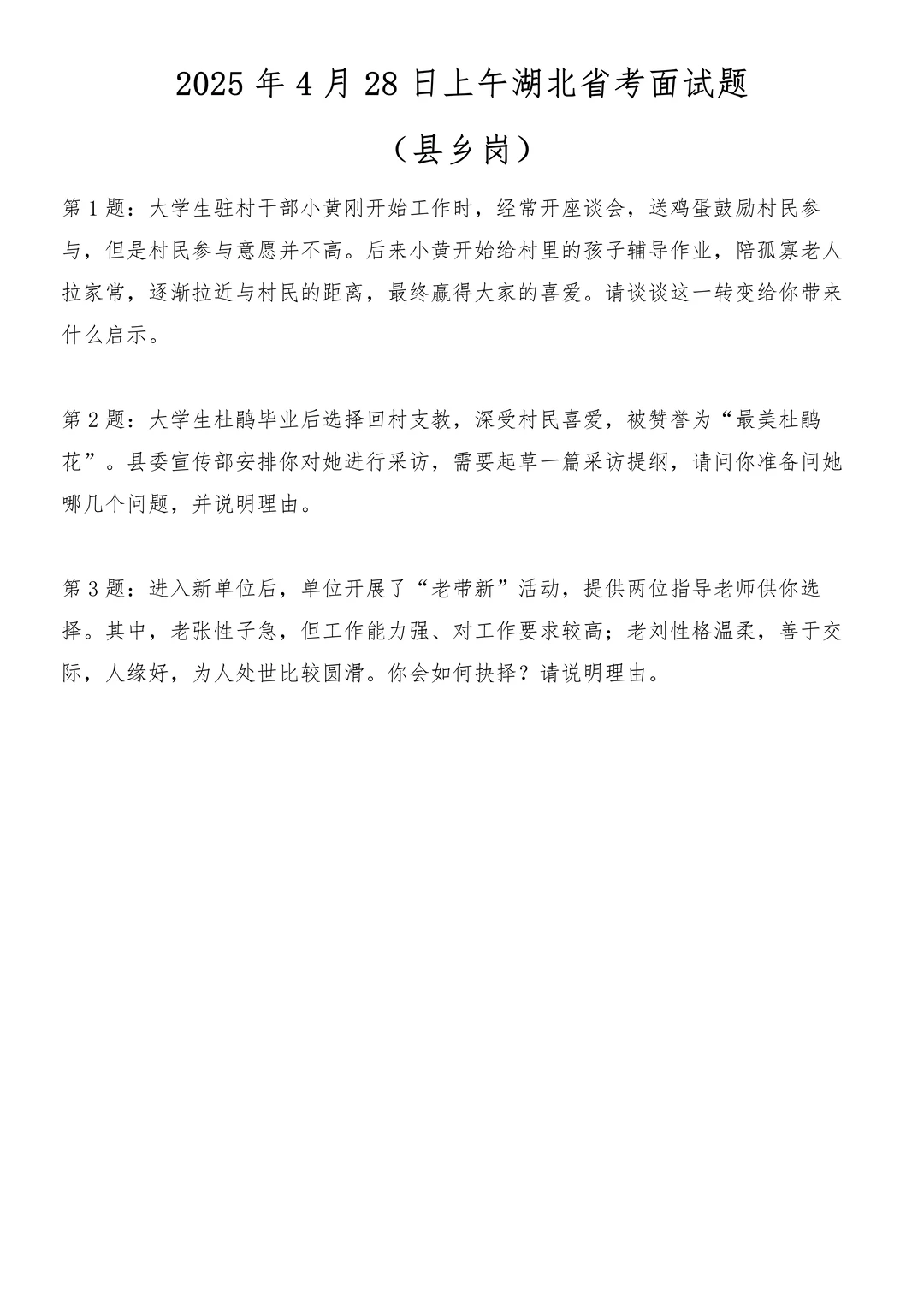 2025年4月28日上午湖北省考面试题（县乡）
