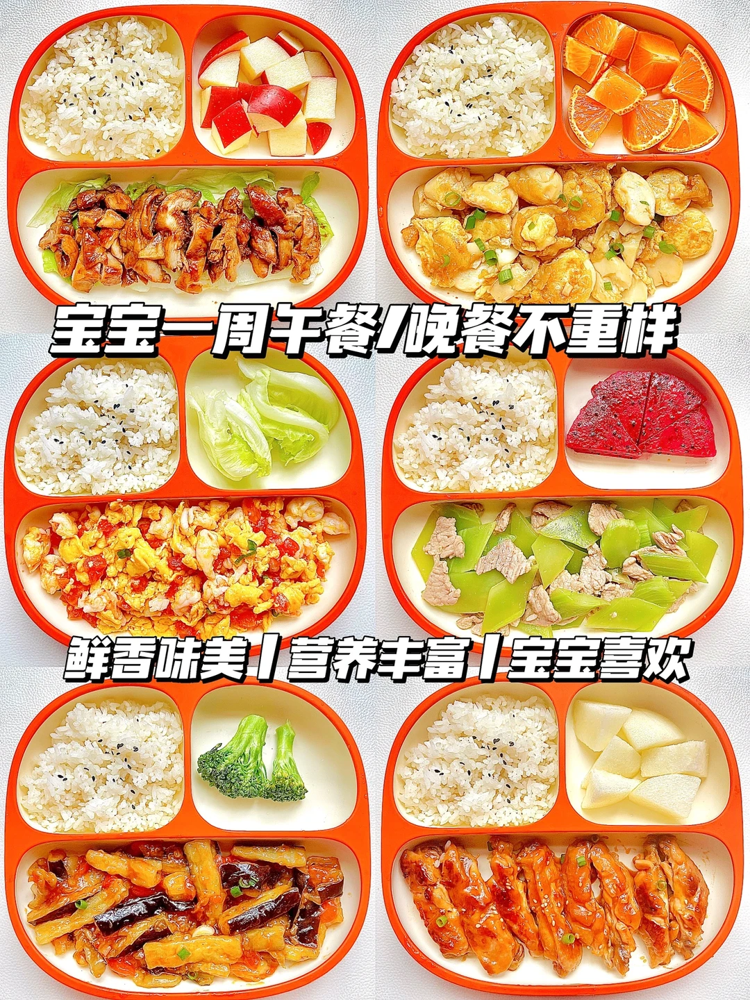 宝宝营养美味午餐/晚餐不重样‼️鲜香味美