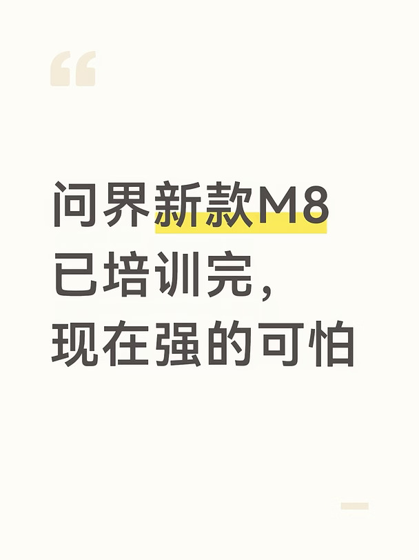 问界新款M8已培训完，现在强的可怕