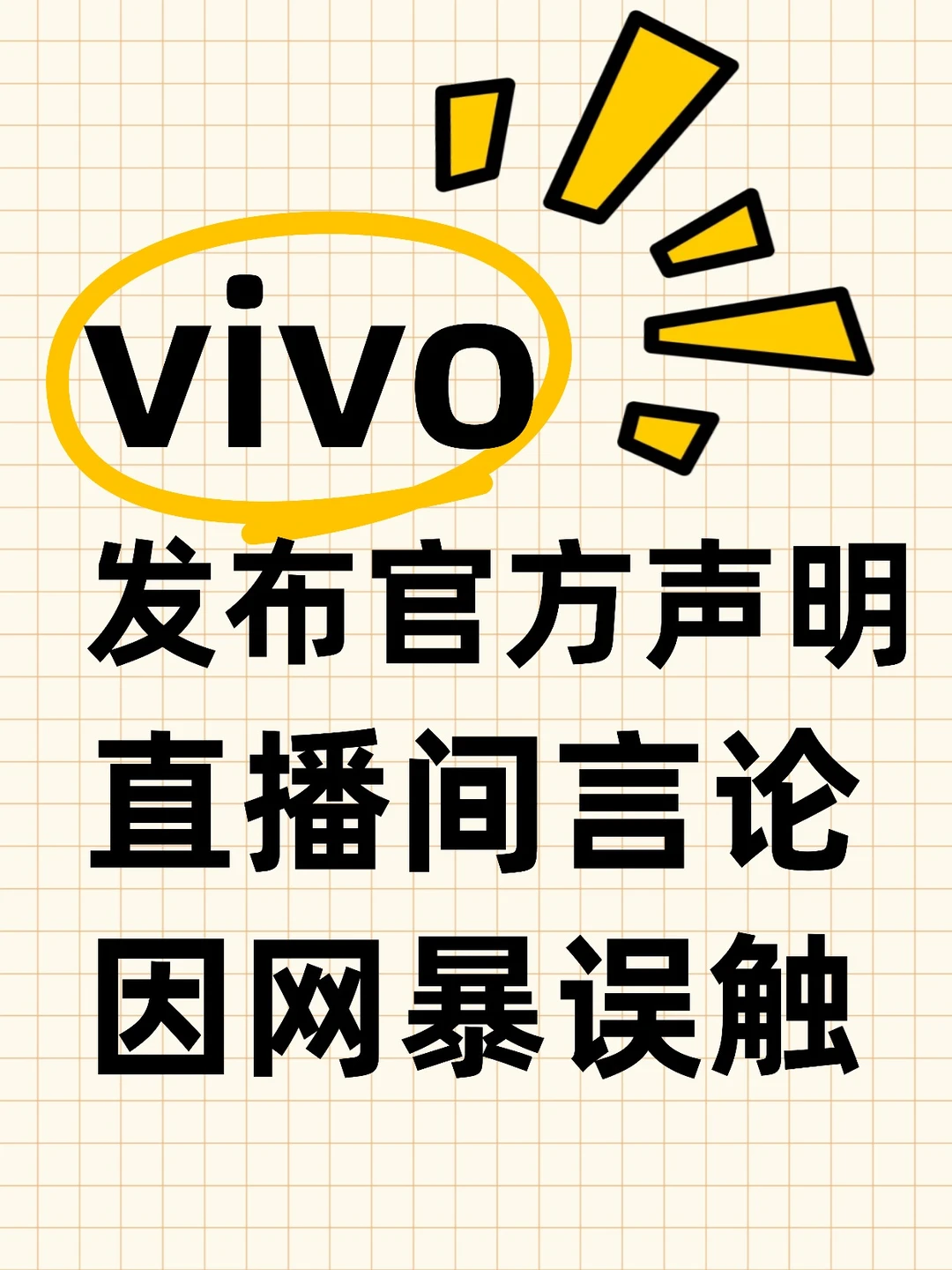 vivo📱发布最新官方声明❗️❗️❗️