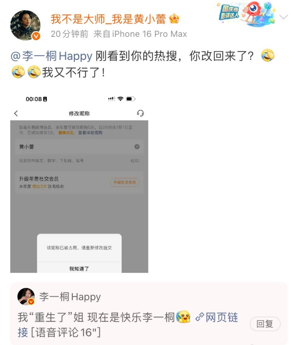 #李一桐回复黄小蕾#李一桐改不回原名反而成了全网热梗，这恰恰展现了她的高情商与松弛感。面对尴尬，她没有卖惨或抱怨，而是用“重生”幽默化解，不仅消解了负面情绪，还顺势为新剧造势。这种“把事故变故事”的能力，比单纯的美貌更圈粉，也证明了心态年轻才是真正的快乐。 ​