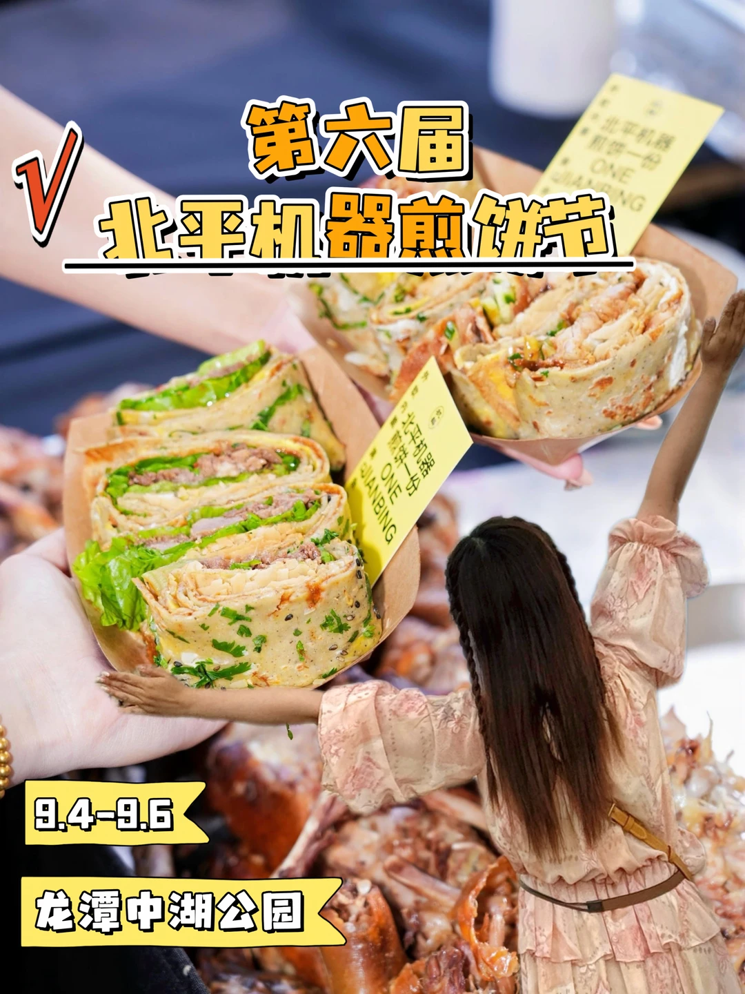 周末好去处！一起来打卡摩天轮下的煎饼节吧