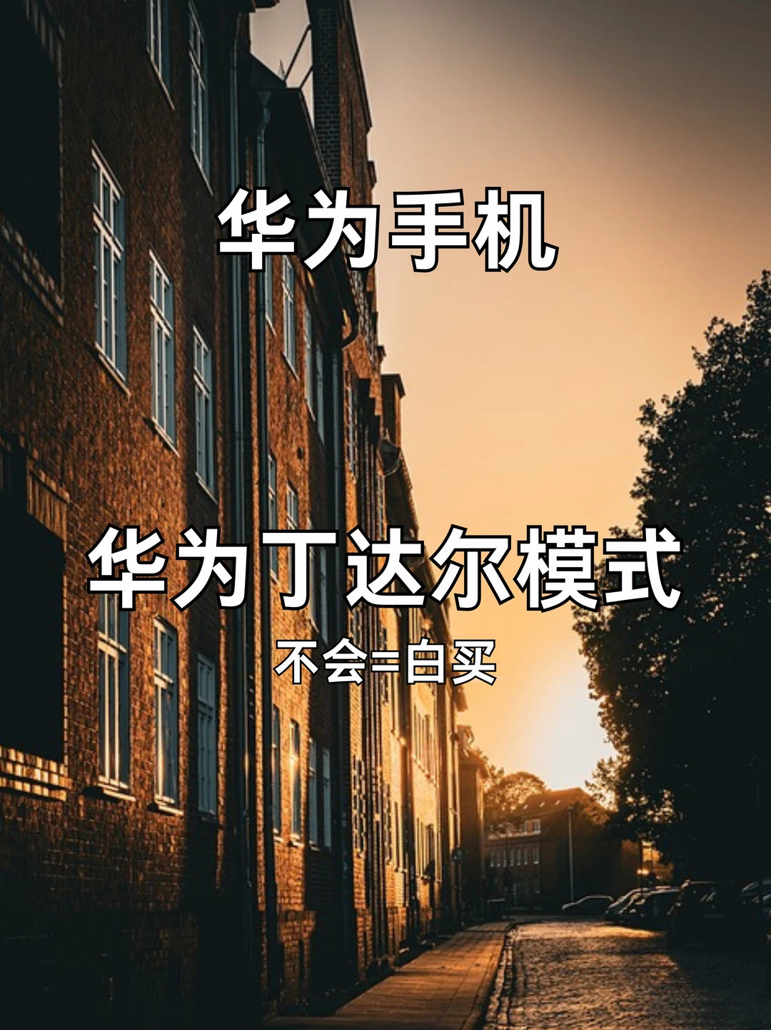 简直了❗️HUAWEI丁达尔模式也可以这么绝