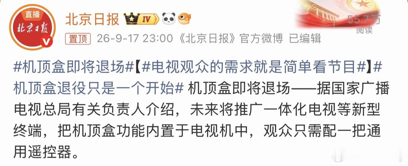 #机顶盒即将退场#看电视要变得简单了，遥控器二合一后不用拿着两个遥控器匹配信号了！吃灰的电视有望迎来新生，也可能会迎来电视机换机潮！ ​