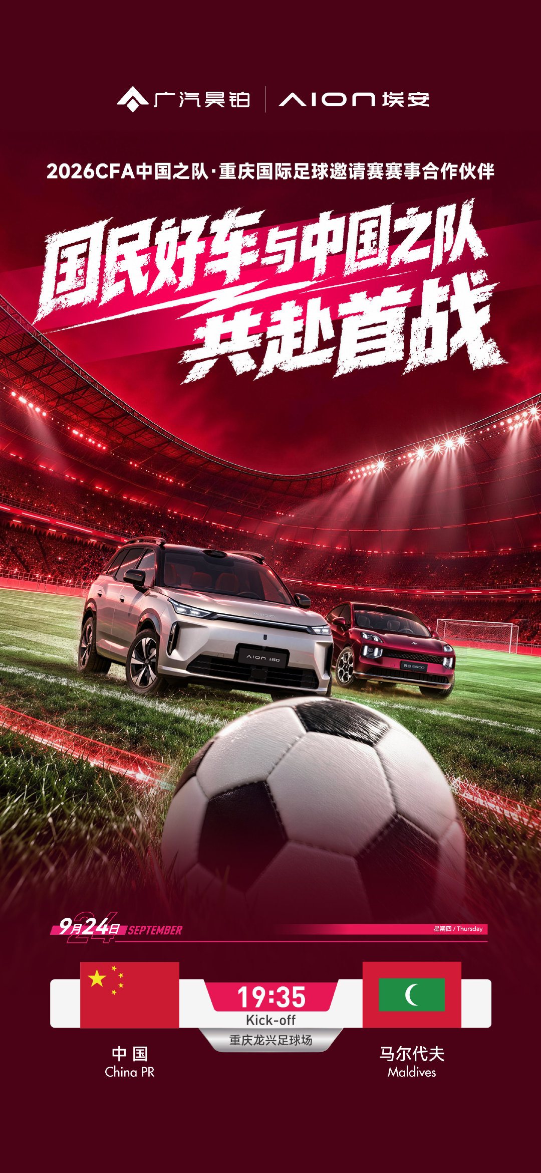 国民好车与中国之队共赴绿茵首战⚽️
期待赛场上的每一次全力冲锋！
作为本次赛事合作伙伴
昊铂埃安邀你一起见证每一个热血高光！
9月24日19:35，我在重庆龙兴足球场等你！
#国民好车与中国之队共赴新征程#
#埃安i60科技三大件OK每一面# ​