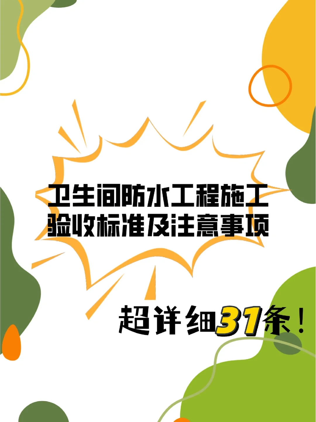 众所周知，防水施工是家装工程中必不可少的一个施工步骤，如果防水施工没做好，后期使