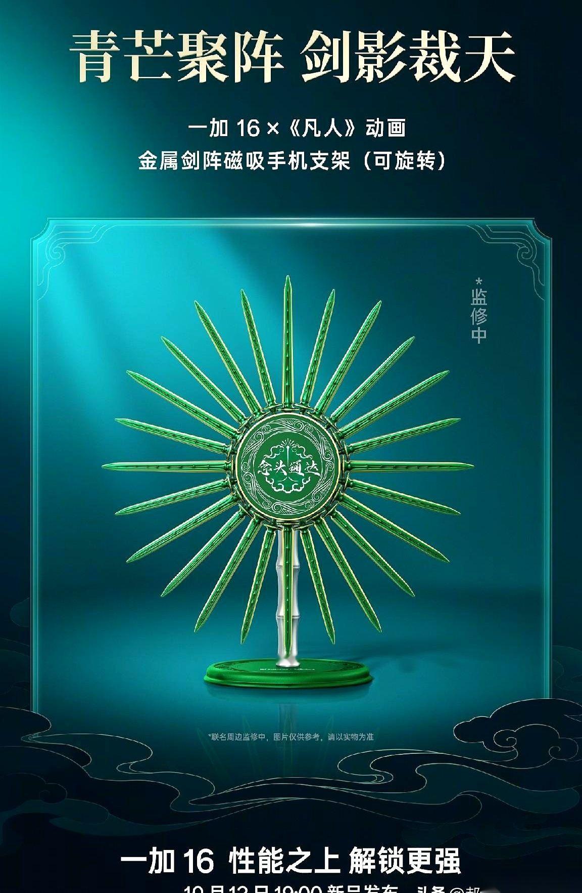 一加把韩立从筑基一路用到大乘的青竹蜂云剑，做成了一根捅手机卡槽的针。
催熟灵药的小绿瓶则被塞进了充电动画，配着一个能转动的剑阵支架装在礼盒里。
10月12号发布会还没开，这台主打游戏的一加16最终要让人多掏多少钱也还没定。
市面上联名见得多了，十个里有九个就是机壳印个名字、系统换张壁纸，糊弄两下就想