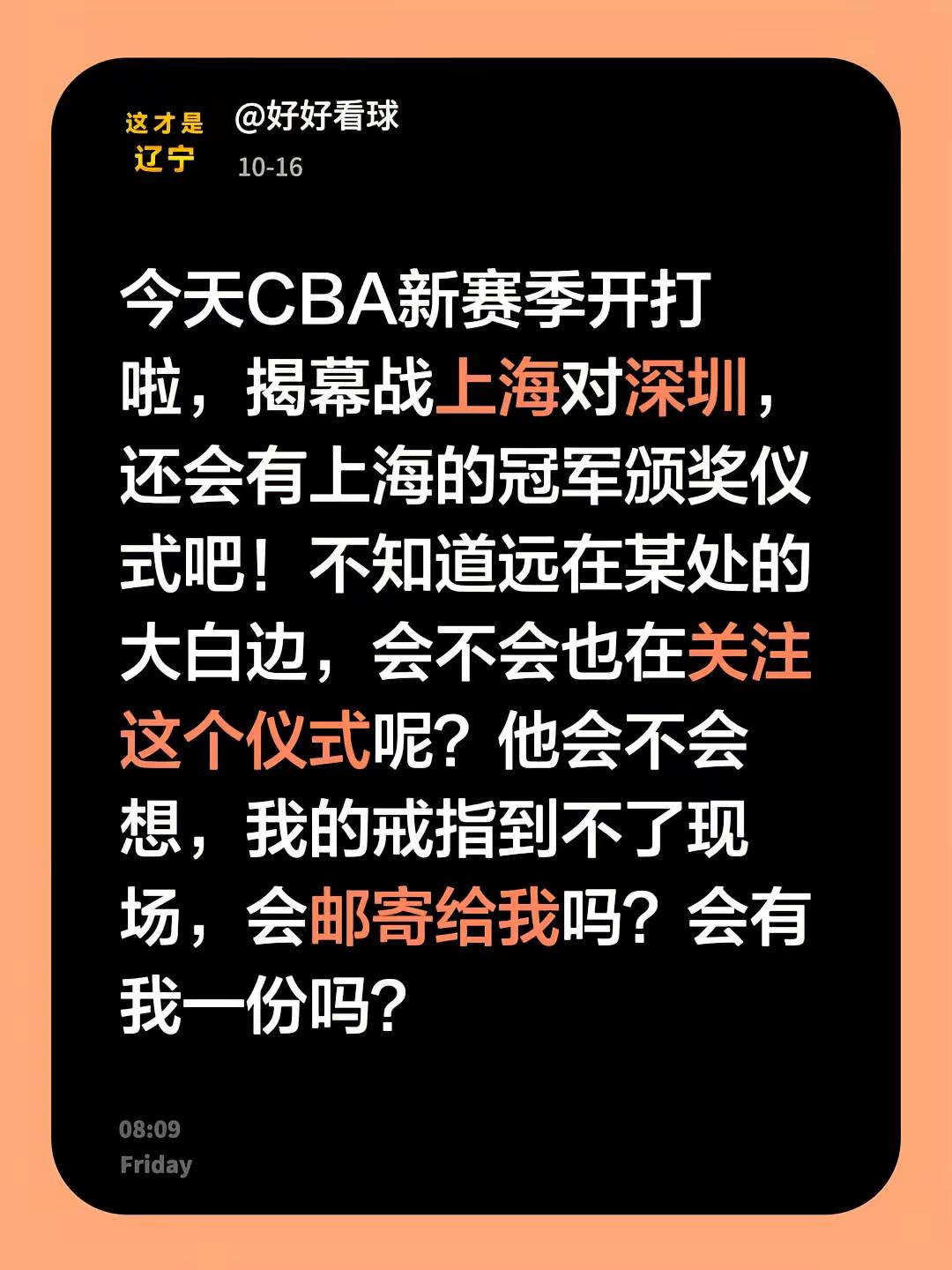 今天CBA新赛季开打啦，揭幕战上海对深圳，还会有上海的冠军颁奖仪式吧！不知道远在某处的大白边，会不会也在关注这个仪式呢？他会不会想，我的戒指到不了现场，会邮寄给我吗？会有我一份吗？关于篮球那些事 创作者中心 创作灵感 cba新赛季